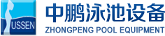 泳池設備，泳池桑拿設備，別墅泳池設備，一體化恒溫，水處理設備，泳池工程公司，無邊際泳池，廣州中鵬康體設備有限公司